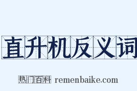 直升机反义词是什么意思的图片